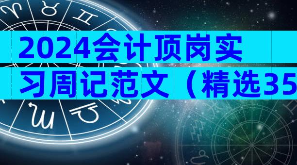 2024会计顶岗实习周记范文（精选35篇）