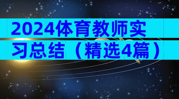 2024体育教师实习总结（精选4篇）