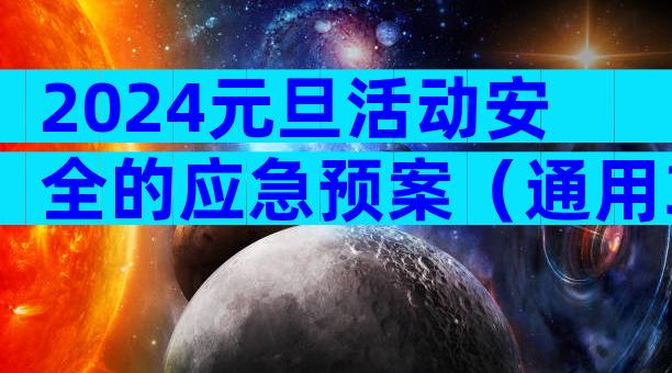 2024元旦活动安全的应急预案（通用3篇）
