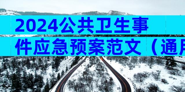 2024公共卫生事件应急预案范文（通用33篇）