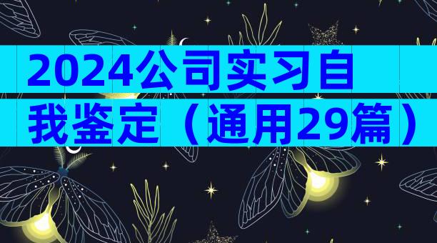 2024公司实习自我鉴定（通用29篇）