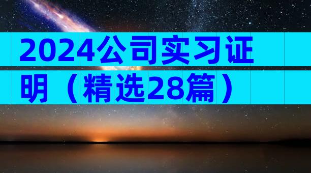 2024公司实习证明（精选28篇）