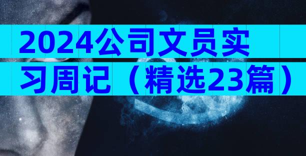 2024公司文员实习周记（精选23篇）