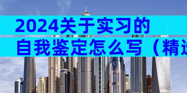 2024关于实习的自我鉴定怎么写（精选24篇）