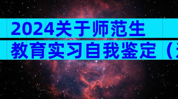 2024关于师范生教育实习自我鉴定（通用26篇）