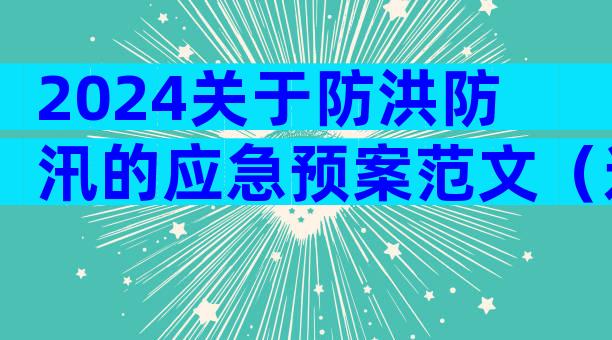 2024关于防洪防汛的应急预案范文（通用32篇）