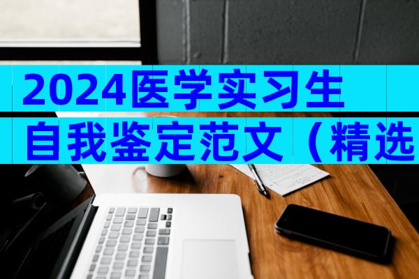 2024医学实习生自我鉴定范文（精选25篇）