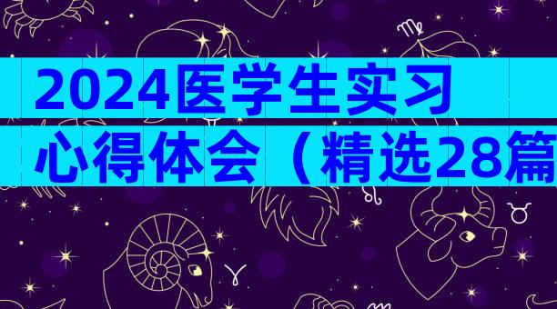 2024医学生实习心得体会（精选28篇）