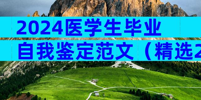 2024医学生毕业自我鉴定范文（精选24篇）