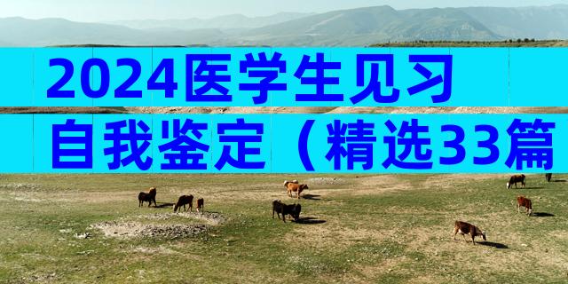 2024医学生见习自我鉴定（精选33篇）
