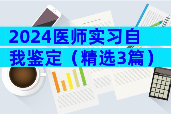 2024医师实习自我鉴定（精选3篇）