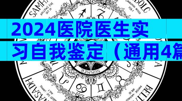 2024医院医生实习自我鉴定（通用4篇）