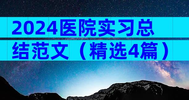 2024医院实习总结范文（精选4篇）
