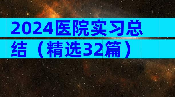 2024医院实习总结（精选32篇）