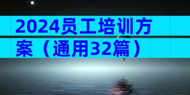 2024员工培训方案（通用32篇）