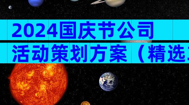 2024国庆节公司活动策划方案（精选32篇）