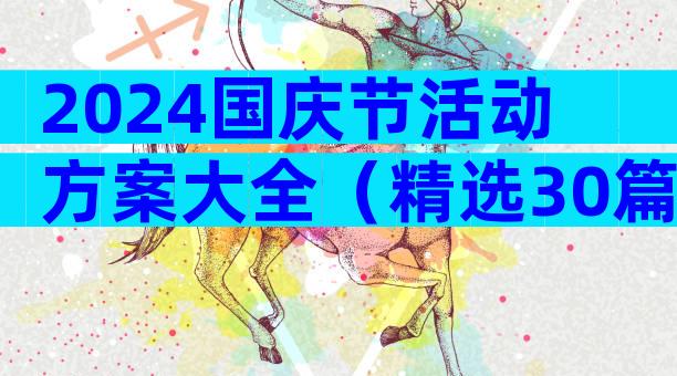 2024国庆节活动方案大全（精选30篇）