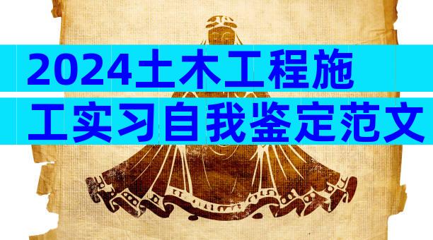 2024土木工程施工实习自我鉴定范文（精选3篇）
