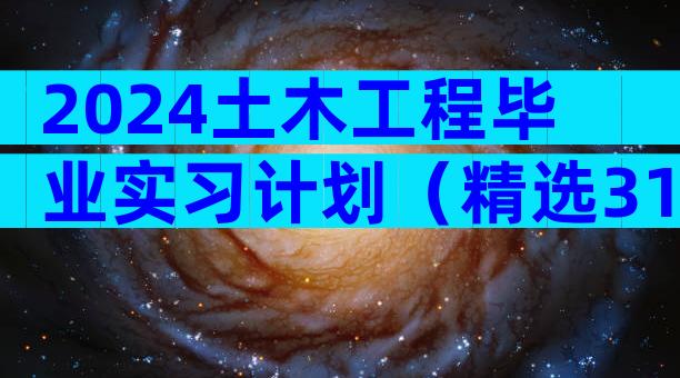2024土木工程毕业实习计划（精选31篇）