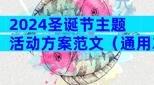 2024圣诞节主题活动方案范文（通用34篇）