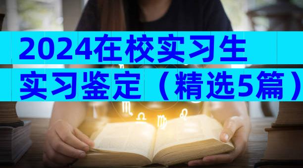 2024在校实习生实习鉴定（精选5篇）