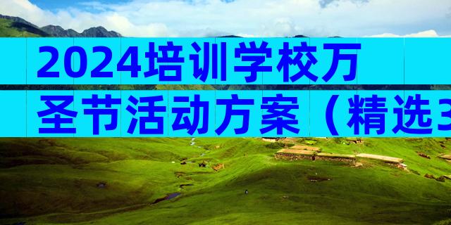 2024培训学校万圣节活动方案（精选3篇）