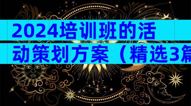 2024培训班的活动策划方案（精选3篇）