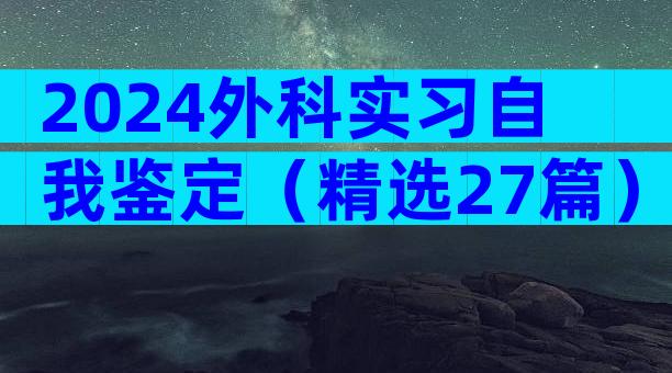 2024外科实习自我鉴定（精选27篇）
