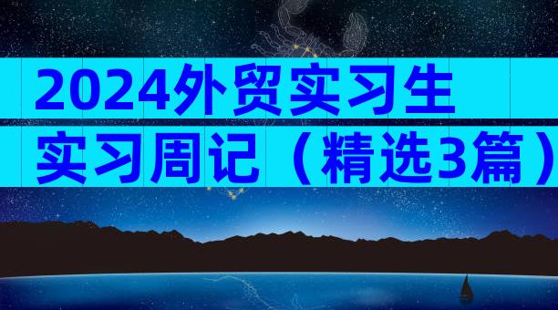 2024外贸实习生实习周记（精选3篇）