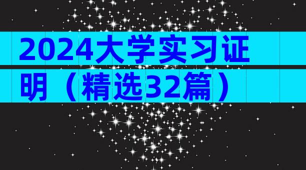 2024大学实习证明（精选32篇）