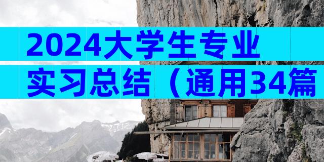 2024大学生专业实习总结（通用34篇）