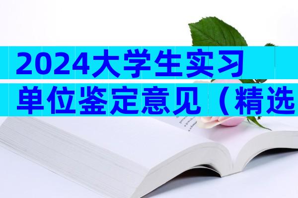 2024大学生实习单位鉴定意见（精选9篇）