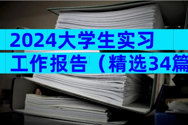 2024大学生实习工作报告（精选34篇）