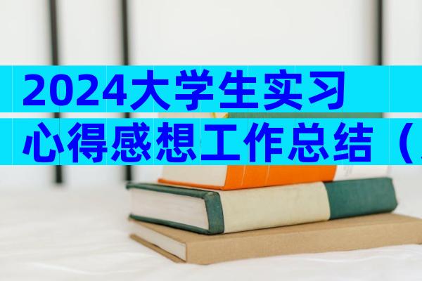 2024大学生实习心得感想工作总结（通用35篇）