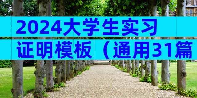 2024大学生实习证明模板（通用31篇）