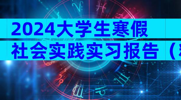 2024大学生寒假社会实践实习报告（精选34篇）