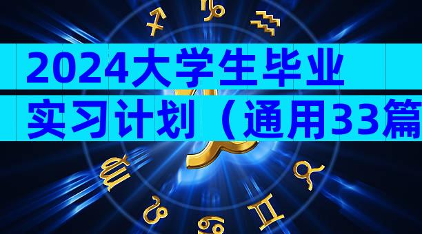 2024大学生毕业实习计划（通用33篇）