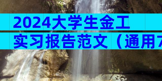 2024大学生金工实习报告范文（通用7篇）