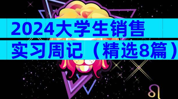 2024大学生销售实习周记（精选8篇）
