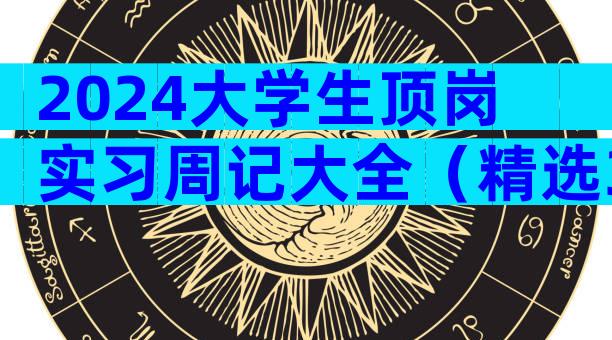 2024大学生顶岗实习周记大全（精选31篇）