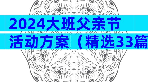 2024大班父亲节活动方案（精选33篇）