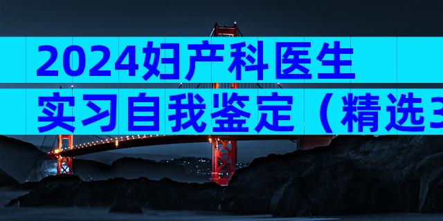 2024妇产科医生实习自我鉴定（精选3篇）