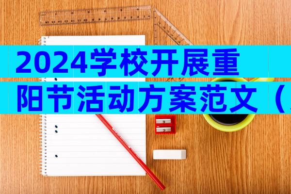 2024学校开展重阳节活动方案范文（通用33篇）