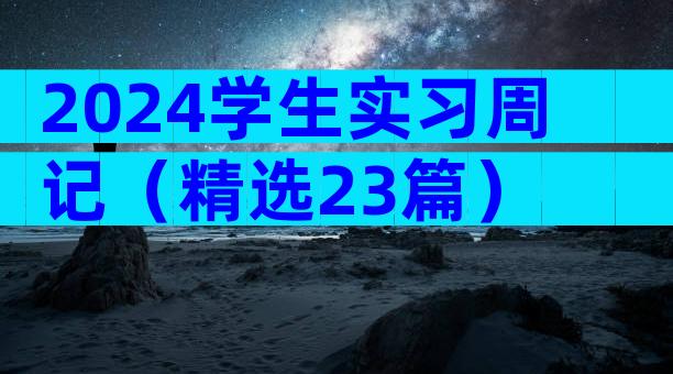 2024学生实习周记（精选23篇）