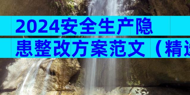 2024安全生产隐患整改方案范文（精选8篇）