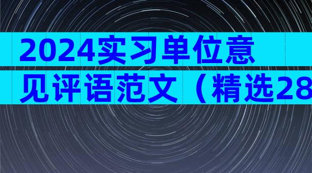 2024实习单位意见评语范文（精选28篇）