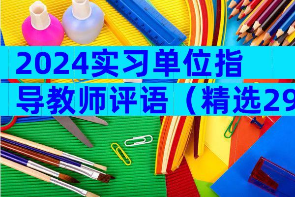 2024实习单位指导教师评语（精选29篇）