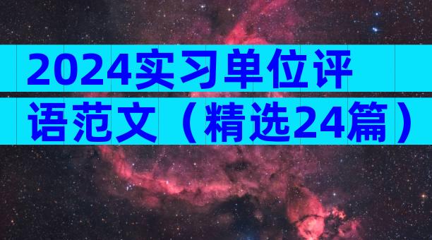 2024实习单位评语范文（精选24篇）