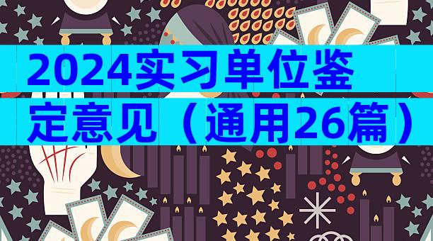 2024实习单位鉴定意见（通用26篇）