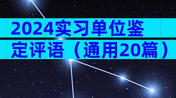 2024实习单位鉴定评语（通用20篇）